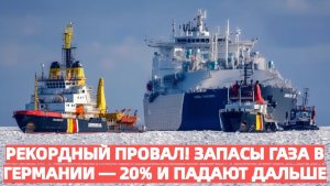 Рекордный провал! Запасы газа в Германии — 20% и падают дальше. СПГ из США не спасает