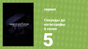 Секунды до катастрофы 6 сезон 5 серия (документальный сериал, 2012)