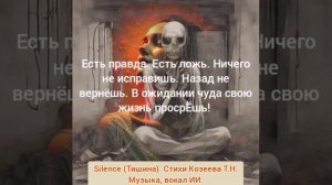 Песня "Silence" создана в тандеме с ИИ. Стихи Татьяна Козеева.  Музыка, вокал ИИ.