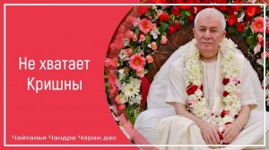 Не хватает Кришны