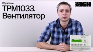 ТРМ1033. Вентилятор