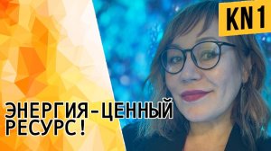 ЭНЕРГИЯ-ЦЕННЫЙ РЕСУРС!