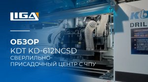 KDT KN612-NCSD | Сверлильно-присадочный центр с ЧПУ | Обзор