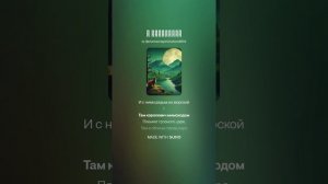 У Лукоморья дуб зеленый (НейроСеть)