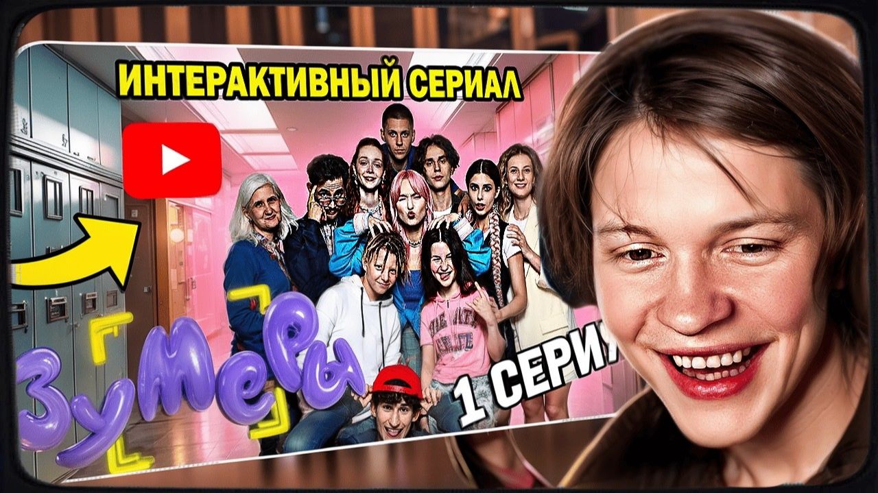 ДИПИНС СМОТРИТ Интерактивный сериал ЗУМЕРЫ. Первая серия