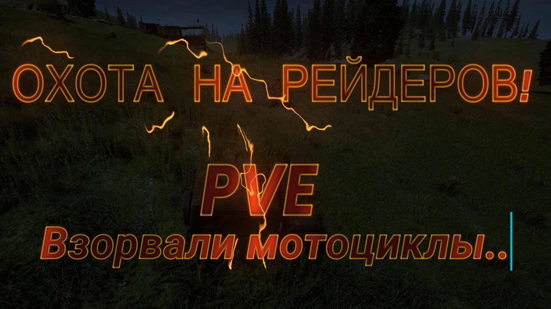 Deadside - Охота на рейдеров pve - Взорвали мотоциклы.... смотреть онлайн