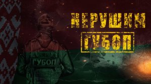 Нерушим ГУБОП