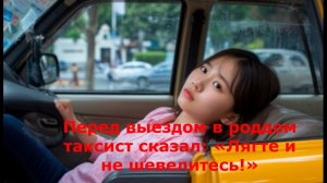 Перед выездом в роддом таксист сказал: «Лягте и не шевелитесь!»…Потом я поняла почему...