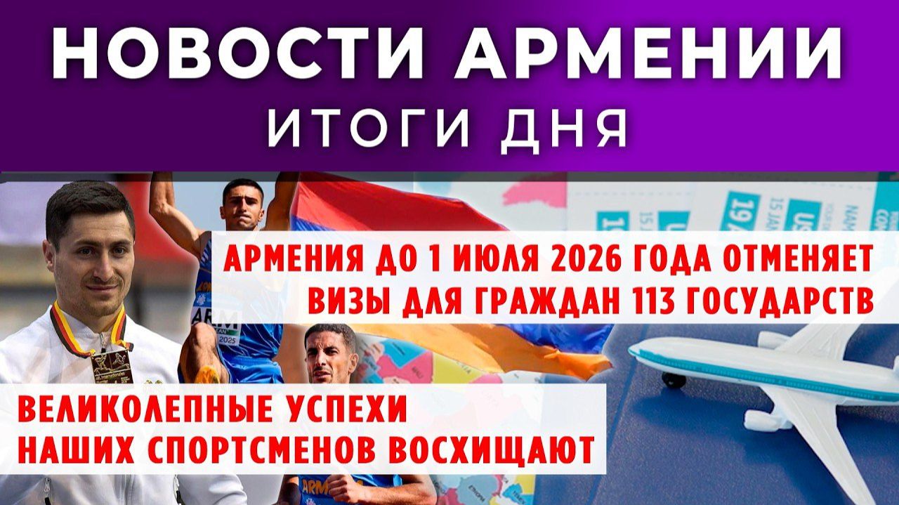 Новости Армении и Диаспоры | 23 февраля 2026 смотреть онлайн