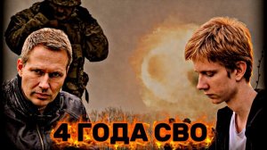 АЛЕКСАНДР АРТАМОНОВ: 4 года СВО, дух Анкориджа, переговоры с террористами, США ударят по Ирану
