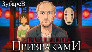 ЗУБАРЕВ СМОТРИТ «УНЕСЕННЫЕ ПРИЗРАКАМИ»  ЛУЧШЕЕ С ПРОСМОТРА
