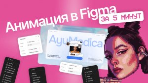 Полный пошаговый гайд по АНИМАЦИИ В FIGMA | Как сделать крутую анимацию БЕЗ СТОРОННИХ ПРИЛОЖЕНИЙ?