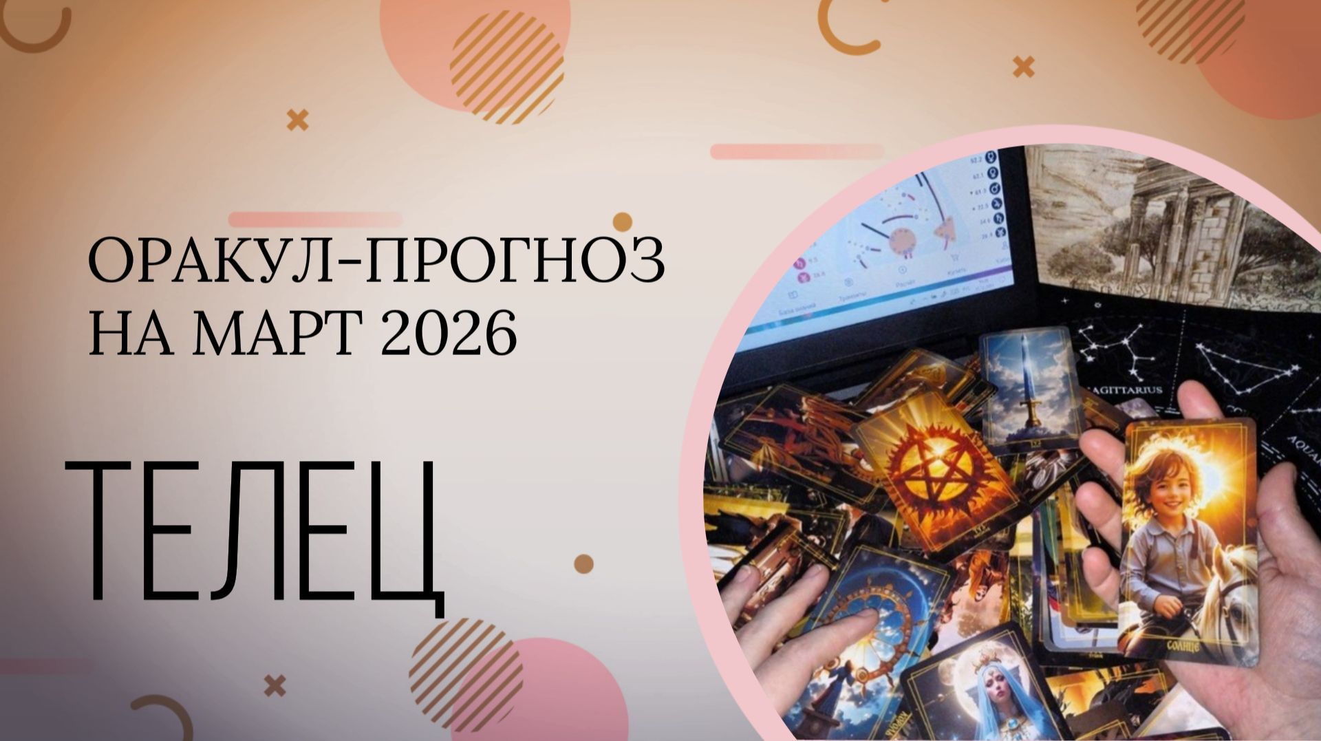 ТЕЛЕЦ прогноз на март 2026 смотреть онлайн