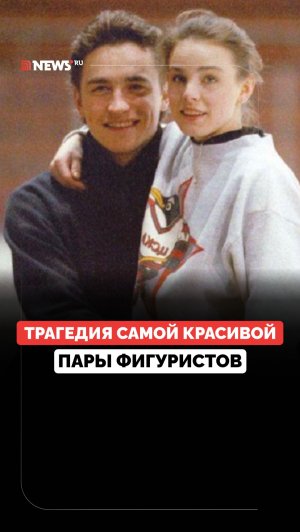 Красивое начало и трагичный финал. История чемпионов фигурного катания Гордеевой и Гринькова