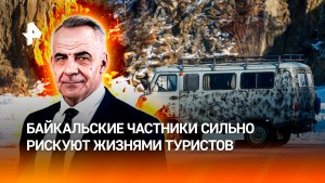 Штраф не пугает: как байкальские частники рискуют жизнями туристов / ИТОГИ НЕДЕЛИ с Петром Марченко
