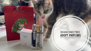 ЗНАКОМСТВО | Adopt Parfums