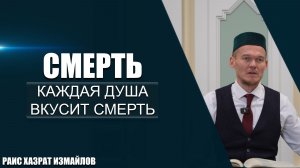 Смерть | Каждая душа вкусит смерть