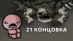 МАМА-МОНСТР - The Binding of Isaac: Repentance #36