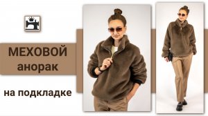 Шью меховой анорак на подкладке для весны.
