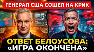 БЕЛОУСОВ ЗАТКНУЛ ПЕНТАГОН! Великий прорыв на Одессу и коридор к Приднестровью