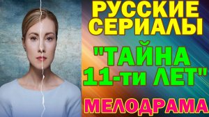 Русские сериалы: Новинки-2026. Мелодрама: "Тайна 11-ти лет"