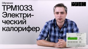 ТРМ1033. Электрический калорифер