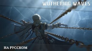 Wuthering Waves | Трейлер Резонатора | Люк Херссен — ЧУДОВИЩНАЯ ПРАВДА | Перевод на русский