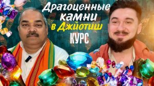 Драгоценные КАМНИ в Джйотиш — Приглашение на курс — Гуру Паван Кумар — 5-8 марта 2026