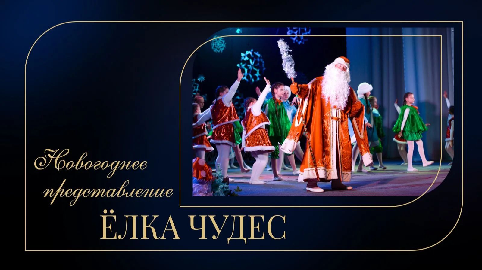 "Ёлка Чудес" / Новогоднее представление