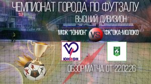 Обзор матча Юнион-Ока-Молоко