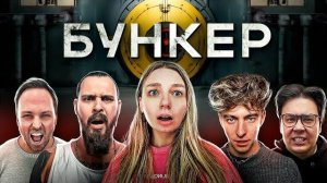 БУНКЕР в реальной жизни !**Кто из ЛИГИ пройдет в бункер**