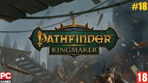 Pathfinder: Kingmaker (2018) (PC) - Прохождение #18. (без комментариев) на Русском.