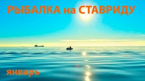 Рыбалка в море на Ставриду, в январе 2025 года. Чёрное море зимой. Отчёт для рыбаков.