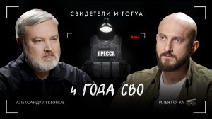 Александр Лукьянов: 4 года СВО / Свидетели и Гогуа / Телега Online
