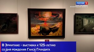 В Эрмитаже - выставка к 125-летию со дня рождения Ганса Грундига