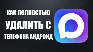 Как полностью удалить макс с телефона андроид