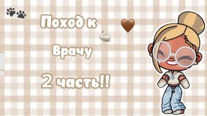 🙌🏻ПОХОД К ВРАЧУ 2 ЧАСТЬ!!💫//АВАТАР ВОРЛД //ПЕТРОВА ФЭМИЛИ