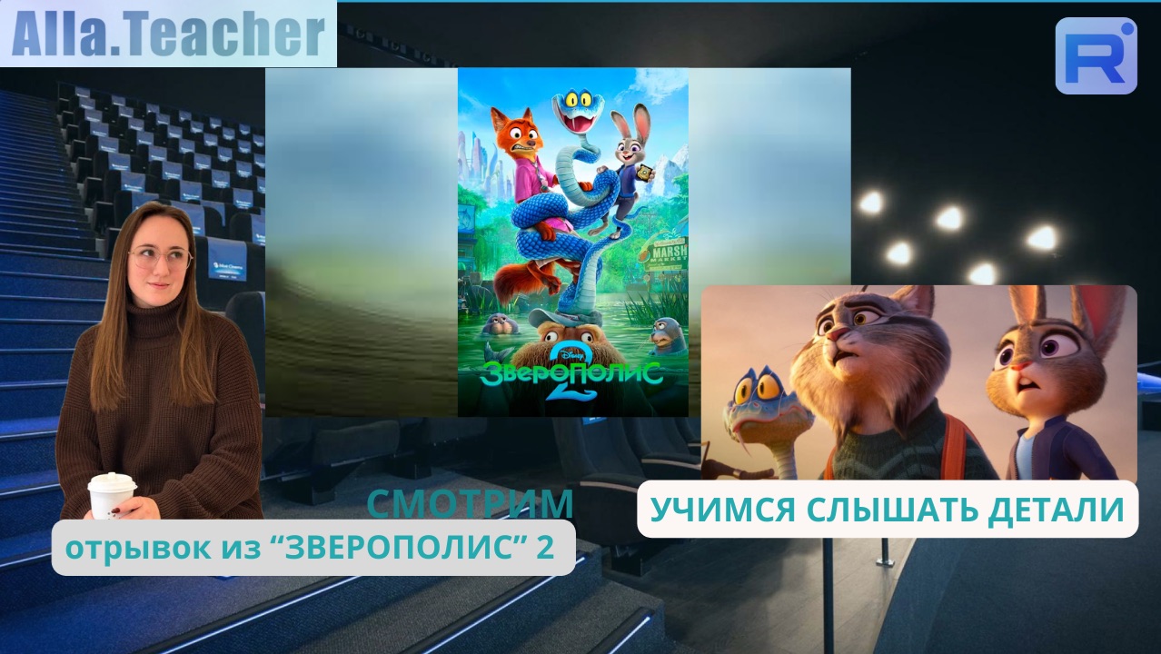 Зверополис 2 - смотрим в оригинале и учимся слышать, что там говорят смотреть онлайн