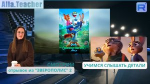 Зверополис 2 - смотрим в оригинале и учимся слышать, что там говорят