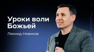 Леонид Новиков: Уроки воли Божьей (22 февраля 2026)