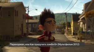 Паранорман, или Как приручить зомби 6+ (Мультфильм 2012) смотреть онлайн бесплатно