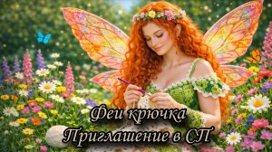 СП Феи крючка. Приглашение. Отчёт