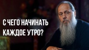 С чего начинать каждое утро?