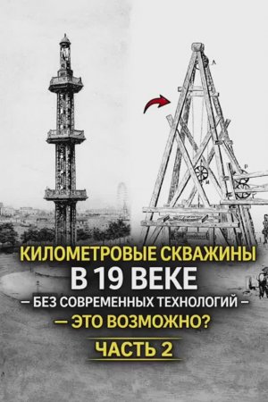 Километровые скважины в 19 веке - без современных технологий - это возможно ? Часть 2