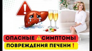 ❤️ ОПАСНЫЕ⚠️СИМПТОМЫ ПОВРЕЖДЕНИЯ ПЕЧЕНИ❗️СРОЧНО  ПРОВЕРЬТЕ Врач эндокринолог диетолог Ольга Павлова