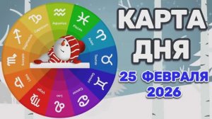 "КАРТА ДНЯ" на 25 ФЕВРАЛЯ 2026 года (Оракул ЛЕНОРМАН)!!!