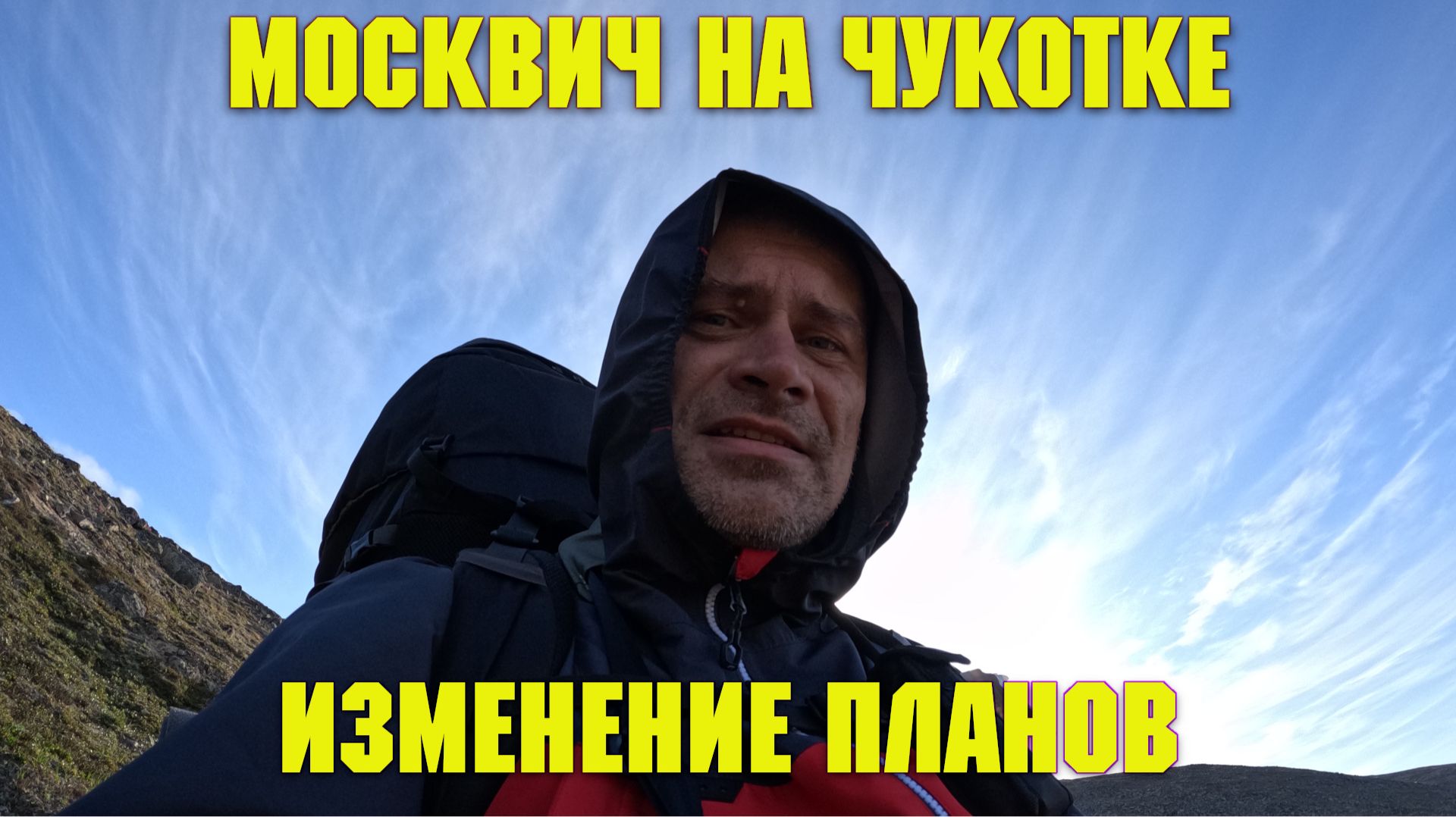 Москвич на Чукотке. Изменение планов.