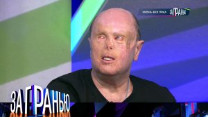 «За гранью»: «Жизнь без лица» | Выпуск от 24 февраля 2026 года