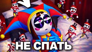 Удивительный цифровой цирк - почему сон это самое опасное!?