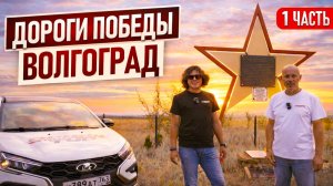 Дороги Победы: Волгоград. Часть 1 – По следам героизма с телеканалом "Драйв"